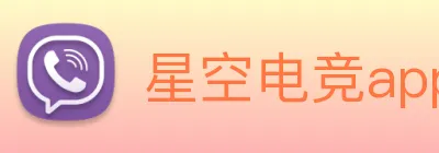 星空电竞app下载入口 Logo